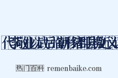 代李敬业以武后临朝移诸郡县檄近义词是什么意思的图片